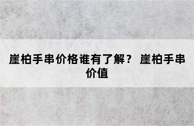 崖柏手串价格谁有了解？ 崖柏手串价值